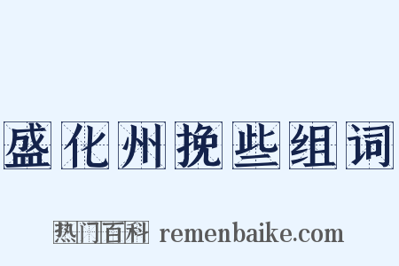 盛化州挽些组词是什么意思的图片
